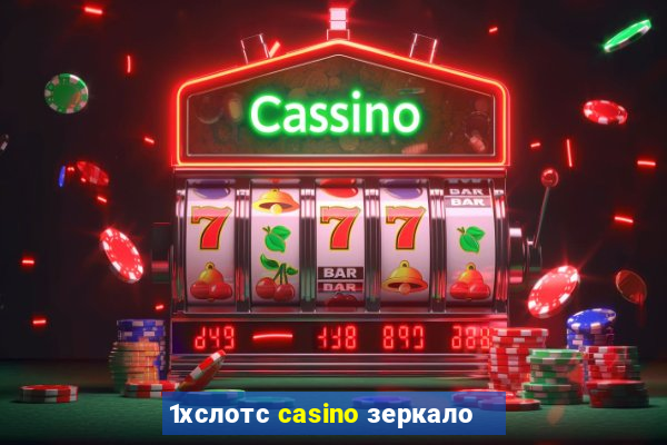 1хслотс casino зеркало