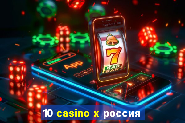 10 casino x россия