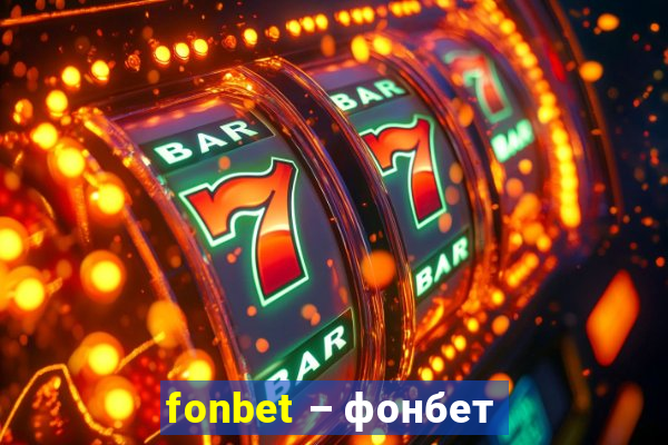 fonbet – фонбет