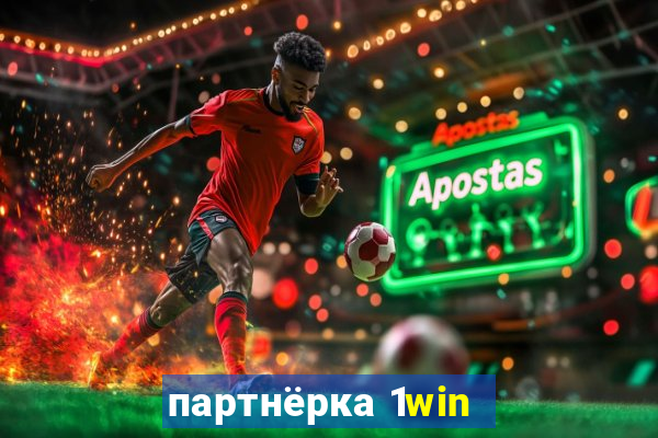 партнёрка 1win