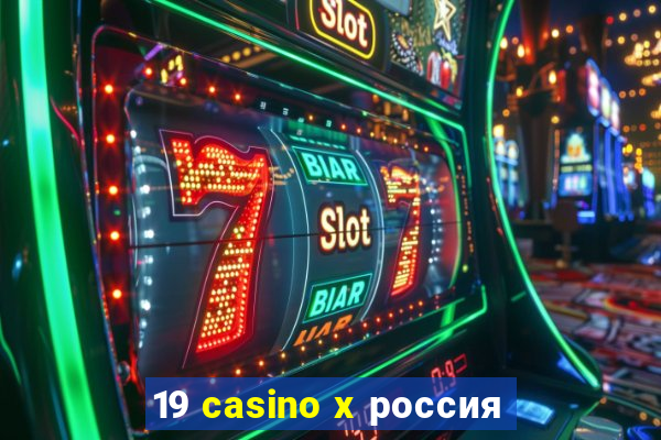 19 casino x россия