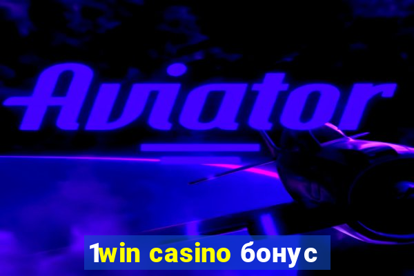 1win casino бонус