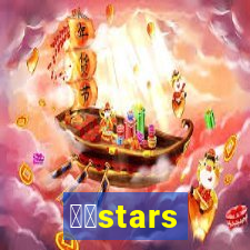 幸运stars