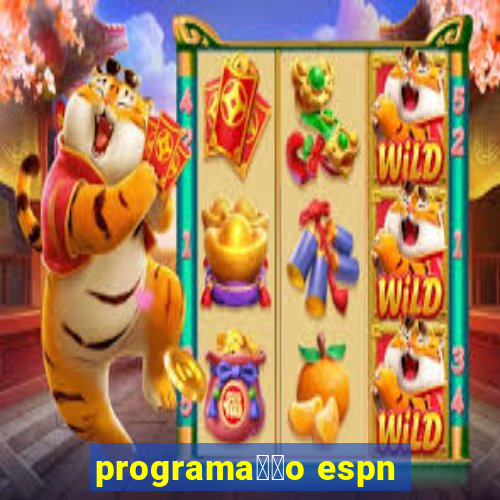 programa莽茫o espn