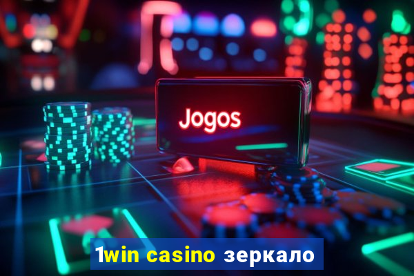 1win casino зеркало