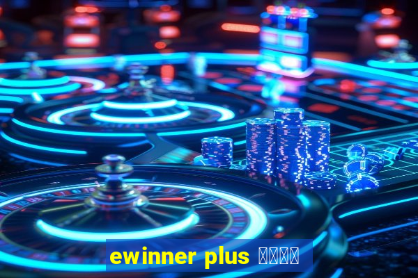 ewinner plus 投資勝手