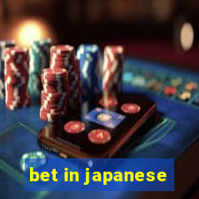 bet in japanese