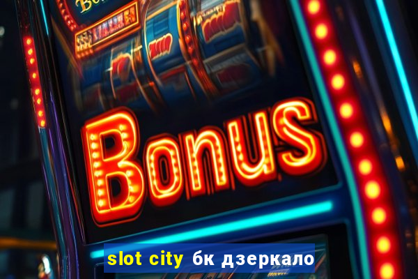 slot city бк дзеркало