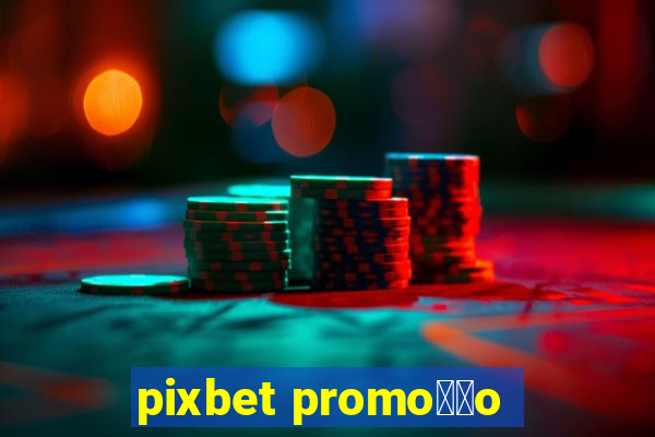 pixbet promo莽茫o