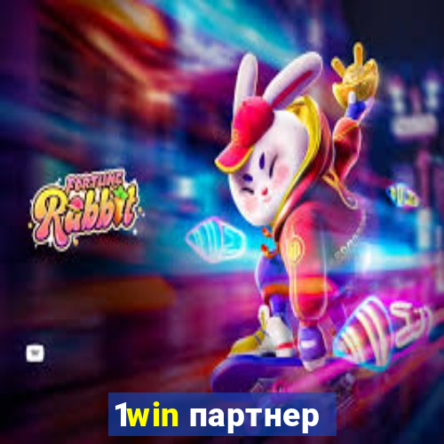 1win партнер