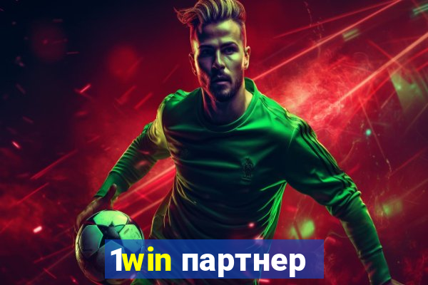 1win партнер